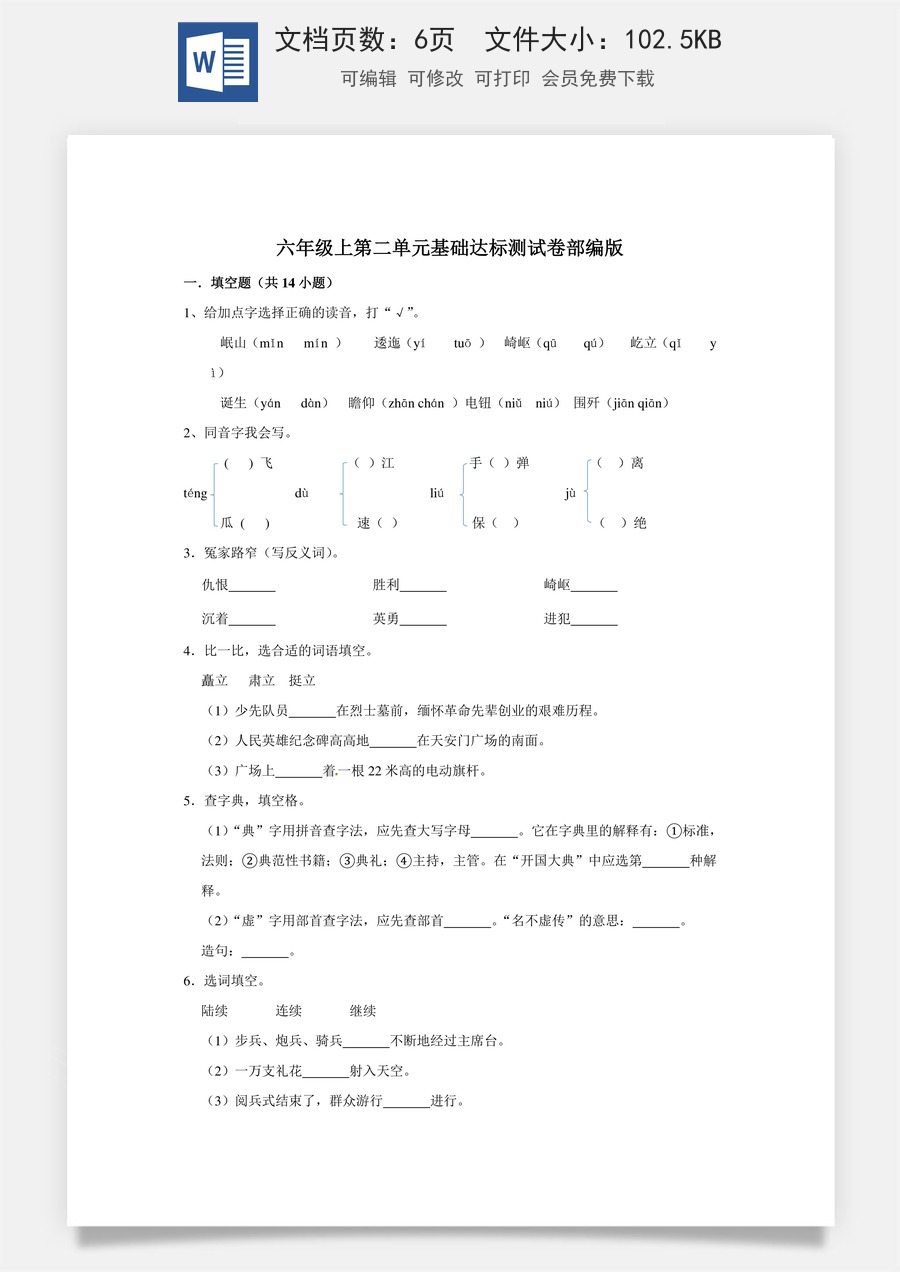 六年级上册 语文第二单元提升冲关测试卷部编版（含答案）.doc